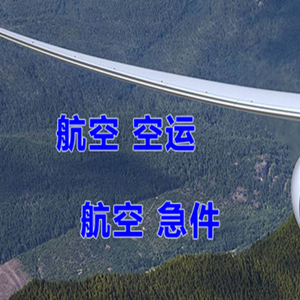 腾鳌机场快递快递-选东方航空和上海航空